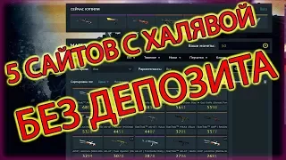 КАК ПОЛУЧИТЬ БЕСПЛАТНЫЕ СКИНЫ В CS:GO - ТОП 5 САЙТОВ С ХАЛЯВОЙ КС ГО! БЕЗ ДЕПОЗИТА!