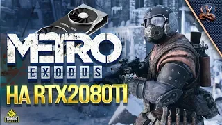 Metro Exodus #1 / Метро Исход на RTX2080ti