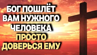 Бог пошлёт Вам нужного человека в нужное время! Доверьтесь ему