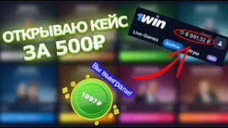 Кейсы 1ВИН  Кейс за 500₽  Фарм баланса в 1WIN  Выиграл крупную сумму