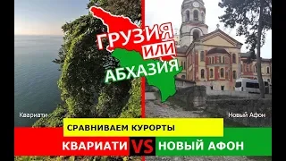 Грузия или Абхазия 🏝  Сравниваем курорты. Квариати и Новый Афон