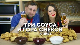 Три лучших соуса и гора снеков к пиву