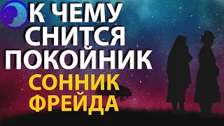 К чему снится покойник по соннику Фрейда?