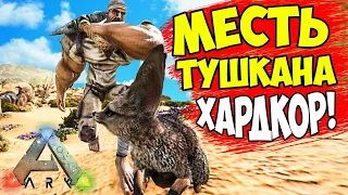 ARK -  ХАРДКОР ВЫЖИВАНИЕ В ПУСТЫНЕ! МЕСТЬ ЛИСЯТ на АРК Scorched Earth HARDCORE! #2