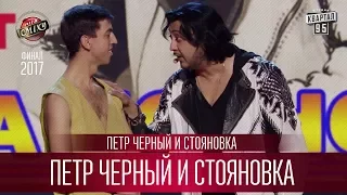 Наваливаем бас - Петр Черный и Стояновка