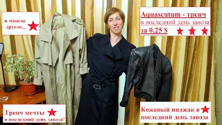 Секонд хенд вау находки в последний день завоза!Aquascutum тренч!кожаный пиджакшелковая блуза