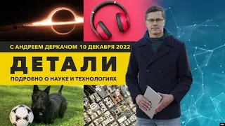 Черная дыра в лабораторных условиях и «умный» материал для робота | «Детали»