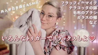[japanese asmr]外人が日本語で囁く🤗フラッフィーマイク、ガラスの櫛、テラコッタの鉢、毛布ブラシなどで癒してあげる😍🥰😍😴寝るまでに一緒にいてあげるね✨