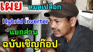 เผยหมดเปลือก Hybrid Inverter แยกส่วน ฉบับเชิญก๊อปปี้