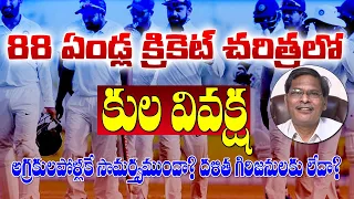 క్రికెట్ లో కుల వివక్ష | Caste Discrimination in Team India Cricket | Veeraiah Analysis | T10