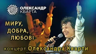 Олександр Кварта. Сольний концерт МИРУ, ДОБРА, ЛЮБОВІ.