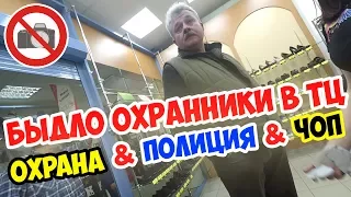 📌БЫДЛО ОХРАННИКИ В ТЦ l ЗАПРЕЩЕНО СНИМАТЬ! (НЕТ)