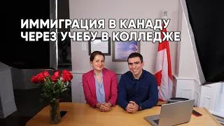 Вебинар по иммиграции в Канаду через учебу в колледже: условия и акции