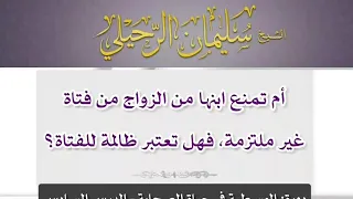 📍أم تمنع ابنها من الزواج من فتاة غير ملتزمة، فهل تعتبر ظالمة للفتاة؟  🔸الشيخ/ سليمان الرحيلي وفقه