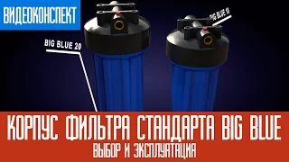 Корпус фильтра стандарта Big Blue: выбор и эксплуатация /Big Blue 10/Big Blue 20/