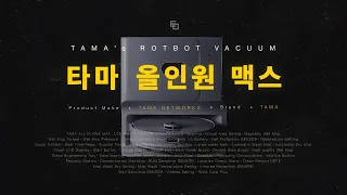 타마 올인원맥스 로봇청소기 TAMA ALL IN ONE MAX [ 기능&성능 전체소개 ] 2023년형