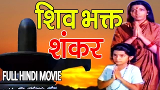 शिव भक्त शंकर || Shiv Bhakt Shankar | Bhakti Movie || महाशिवरात्रि के शुभ अवसर पर || जरूर देखे