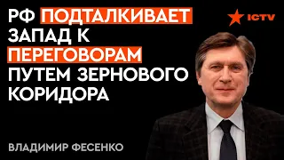 Зерно ЖИЗНИ. РФ топчется по горлу голодающих КОНТИНЕНТОВ! Фесенко о новых рычагах давления