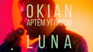 OKIAN (Артём Угляров) - LUNA (mood video)