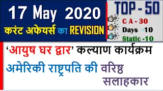 17 May  Current affairs 2021 | Current Affairs today , current affairs in hindi ,march current gk