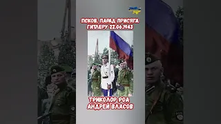 Псков Парад 22.06.1943 Присяга русских добровольцев #прикол #украина #война #приколы #россия