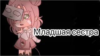 Младшая сестра||Дора||Клип||Gacha Life