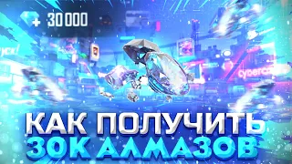 КАК МОЖНО БУДЕТ ПОЛУЧИТЬ 30.000 АЛМАЗОВ😱