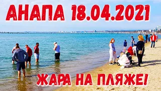 АНАПА! ЖАРА! 18.04.2021. ТОЛПЫ ЛЮДЕЙ НА МОРЕ! ЦЕНТР КУРОРТА. ВЫСОКИЙ БЕРЕГ. МАЛАЯ БУХТА. ПОГОДА