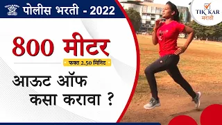 Police Bharti Running [ 800 मीटर आऊट ऑफ कसा करावा ? ]