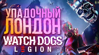 Обзор Watch Dogs Legion - все как вы думали (полная версия, ревью)