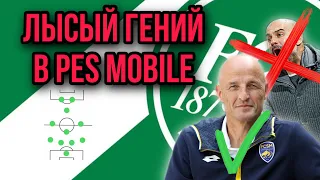 🔥 P. Zeidler - топовый тренер для взятия 1400 в PES mobile 🔝