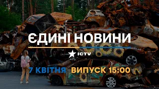 Новини Факти ICTV - випуск новин за 15:00 (07.04.2023)