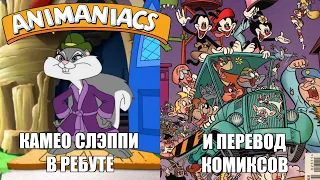 [Rus] Камео Слэппи в ребуте и перевод комиксов Animaniacs