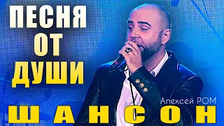 ЗАЖЁГ!!!! ШАНСОН Алексей РОМ "У ворот рая" #шансон #алексейром #концерт