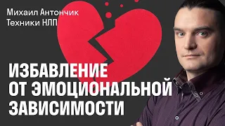 Техники НЛП #1 | Когда человек БЕСИТ | Техника снятия эмоциональной зависимости