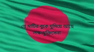 Je Matir Buke | যে মাটির বুকে | Alam Ara Minu- Bangla Songs (দেশের গান)