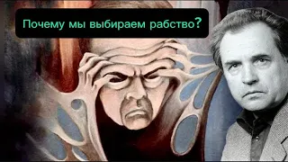 Россию искусственно убили… Почему мы предпочитаем быть рабами? Александр Зиновьев