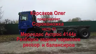 Сороконожка часть 53. Мерседес Актрос 4144к, разборка задних тормозов, подушек мостов и балансиров.