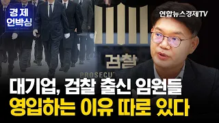 대기업, 검찰 출신 임원 영입하는 이유 따로 있다! + 투자자 분들 필수 시청! (박주근 리더스인덱스 대표) ㅣ 굿모닝인포맥스 경제언박싱 230912