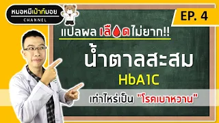 แปลผลน้ำตาลสะสมในเลือด HbA1C เท่าไหร่ถึงเป็นเบาหวาน | แปลผลเลือดไม่ยาก EP.4