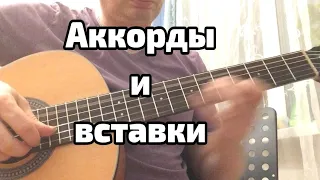 Аккорды и вставки. урок.