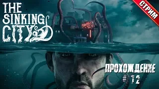 Прохождение The Sinking City. Часть 12.