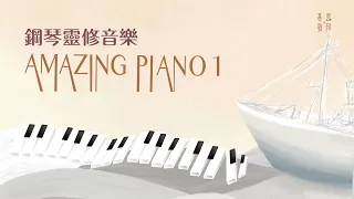 《Amazing Piano 1》基恩敬拜鋼琴靈修音樂