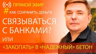 Как сохранить деньги в долларах: что делать? Ответы на вопросы подписчиков