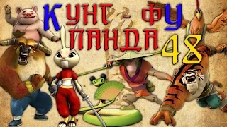 Кунг-Фу Панда |  Все серии подряд | Сборник № 48 | Мультфильм