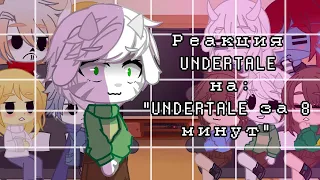 Реакция Undertale на:|| "Undertale за 8 минут"||Gacha club