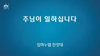 주님이 일하십니다 02/12/23