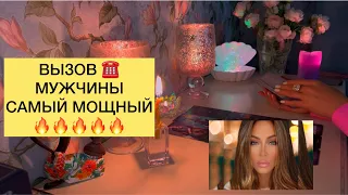 ☎️ВЫЗОВ МУЖЧИНЫ САМЫЙ МОЩНЫЙ 🔥