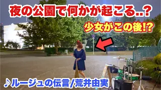 夜の公園に突然現れた少女がこの後、、　【魔女の宅急便 ルージュの伝言/荒井由実】【ストリートドラム】