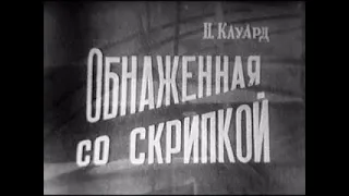 🎭Обнажённая со скрипкой. ( Г. Менглет, А. Папанов )